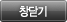 창닫기