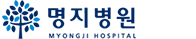 명지병원 인터넷증명발급센터 홈으로 이동
