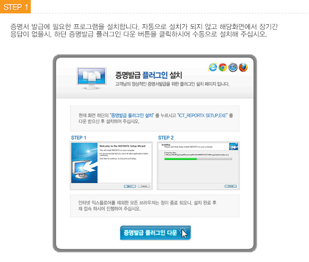 STEP1 플러그인 설치- 증명서 발급에 필요한 프로그램을 설치합니다. 자동으로 설치가 되지않고 해당화면에서 장시간 응답이 없을시, 하단의 증명발급 플러그인 다운 버튼을 클릭하시어 수동으로 설치해 주십시오.