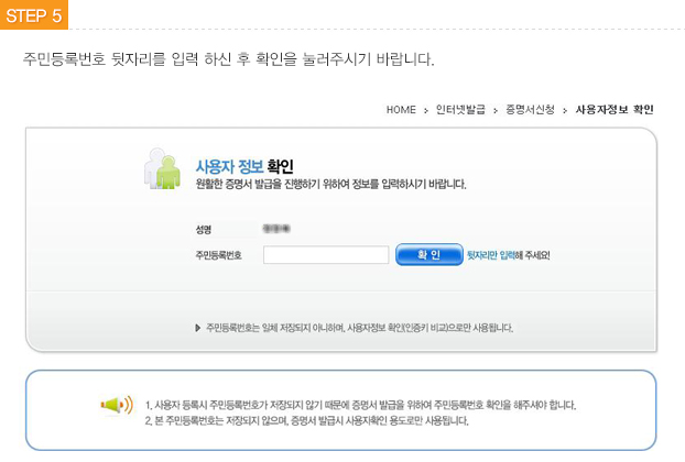 STEP5 사용자정보 확인- 주민등록번호 뒷자리를 입력 하신 후 확인을 눌러주시기 바랍니다.