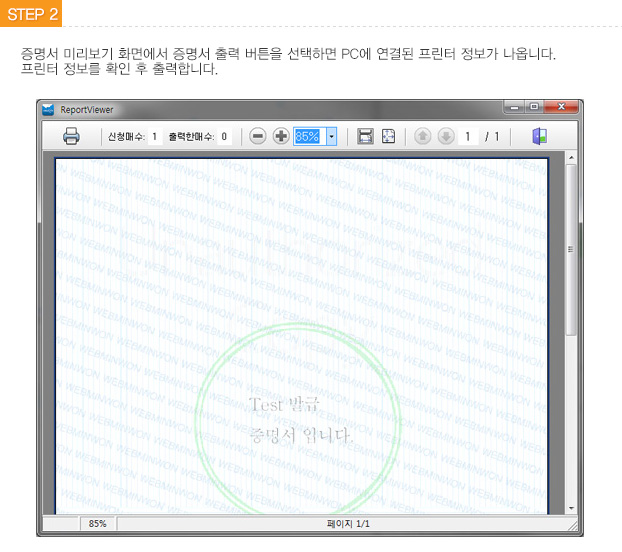 STEP2 증명서 출력- 증명서 미리보기 화면에서 출력 버튼을 선택하면 PC에 연결된 프린터 정보가 나옵니다. 프린터 정보 확인 후 출력합니다.
