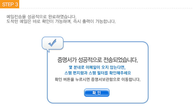 STEP3 전송완료- 메일전송을 완료 하였습니다. 도착한 메일은 바로 확인이 가능하며, 즉시 출력이 가능합니다.